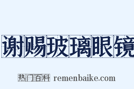 谢赐玻璃眼镜是什么意思的图片